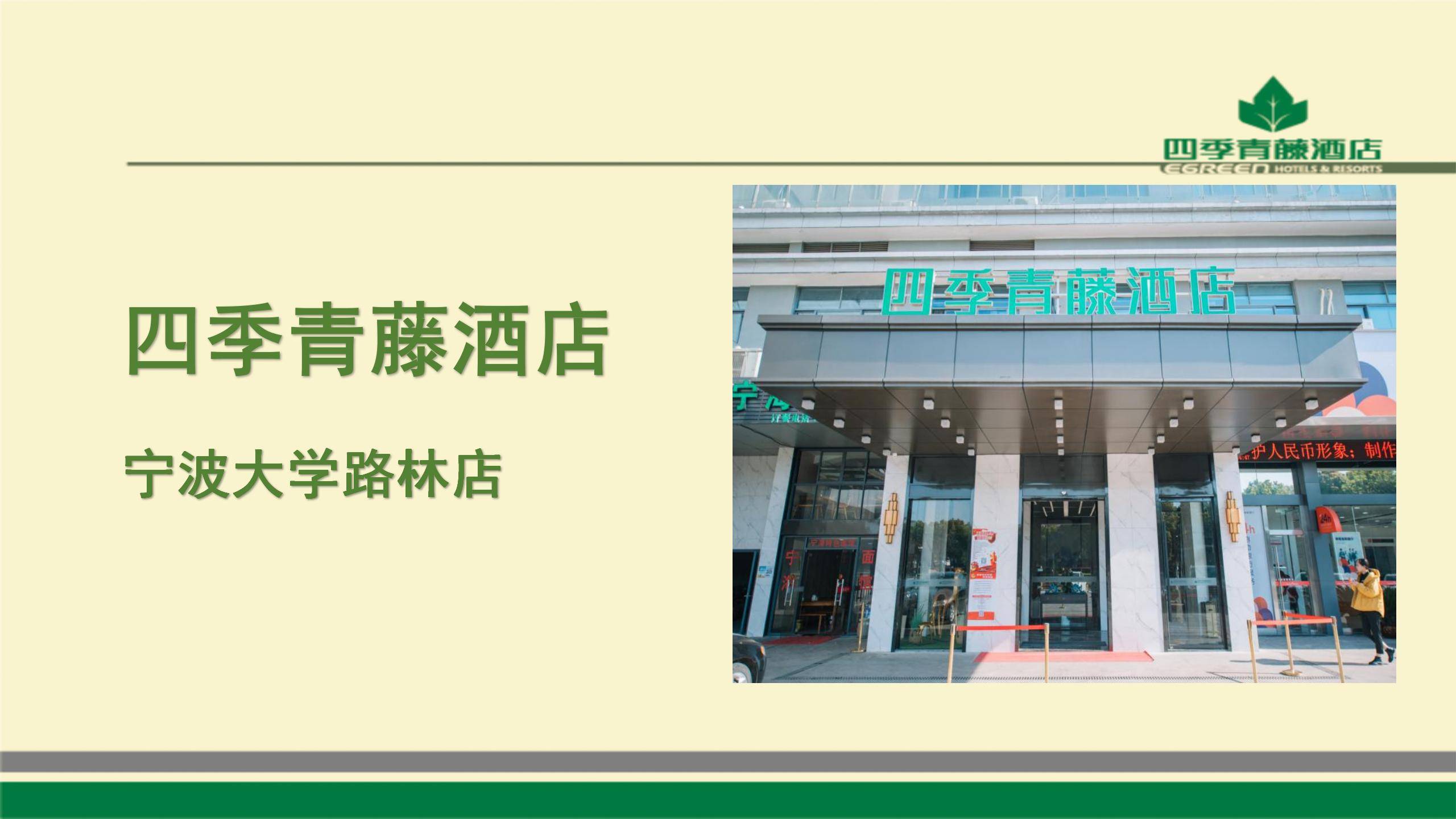 四季青藤酒店(diàn)路林市场宁波大學(xué)店(diàn)简介_02.jpg