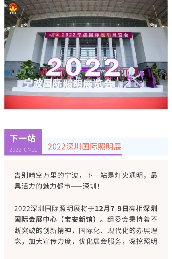 2022宁波國(guó)际照明展圆满落幕！_31.png