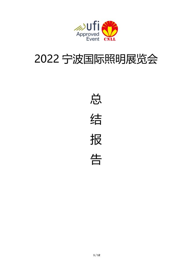 2022宁波照明展览会-总结报告8-13-唐固_01.jpg